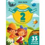Книга Clever Всё что важно знать ребенку. 2 года. 365 веселых игр и развивающих заданий