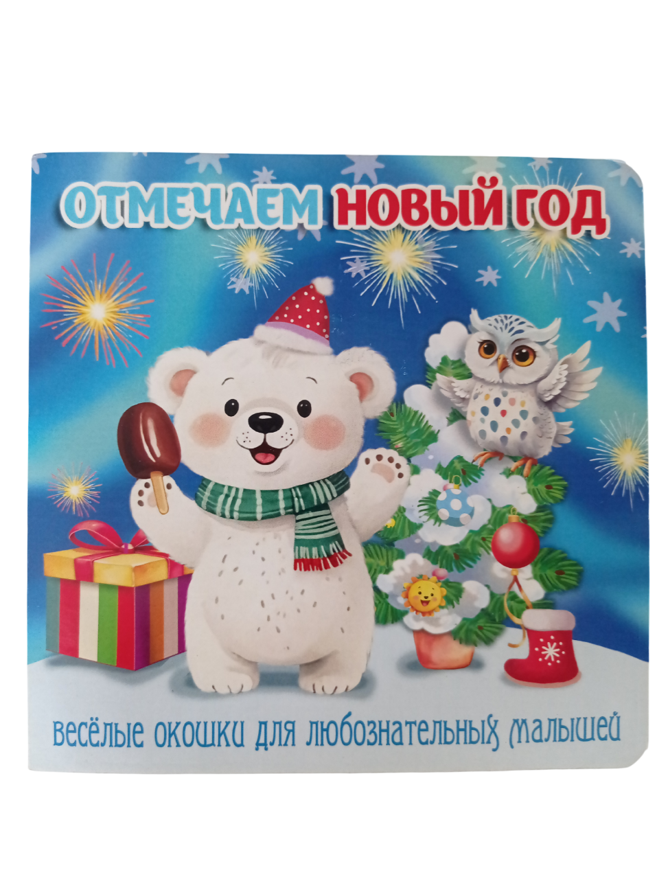 Книжка-картонка Мозайка с окошками - фото 1