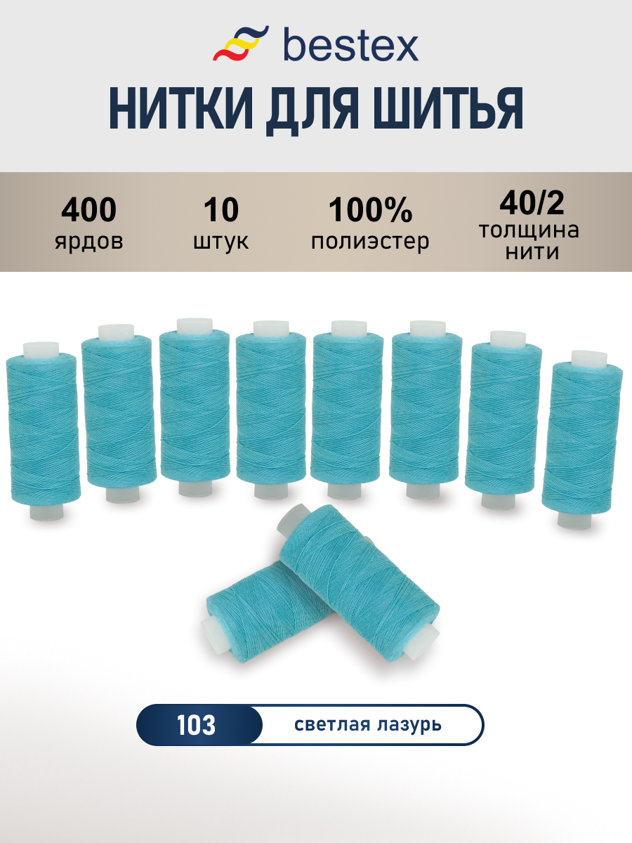 Нитки для шитья 40/2 Bestex 10шт цв 103 - фото 1