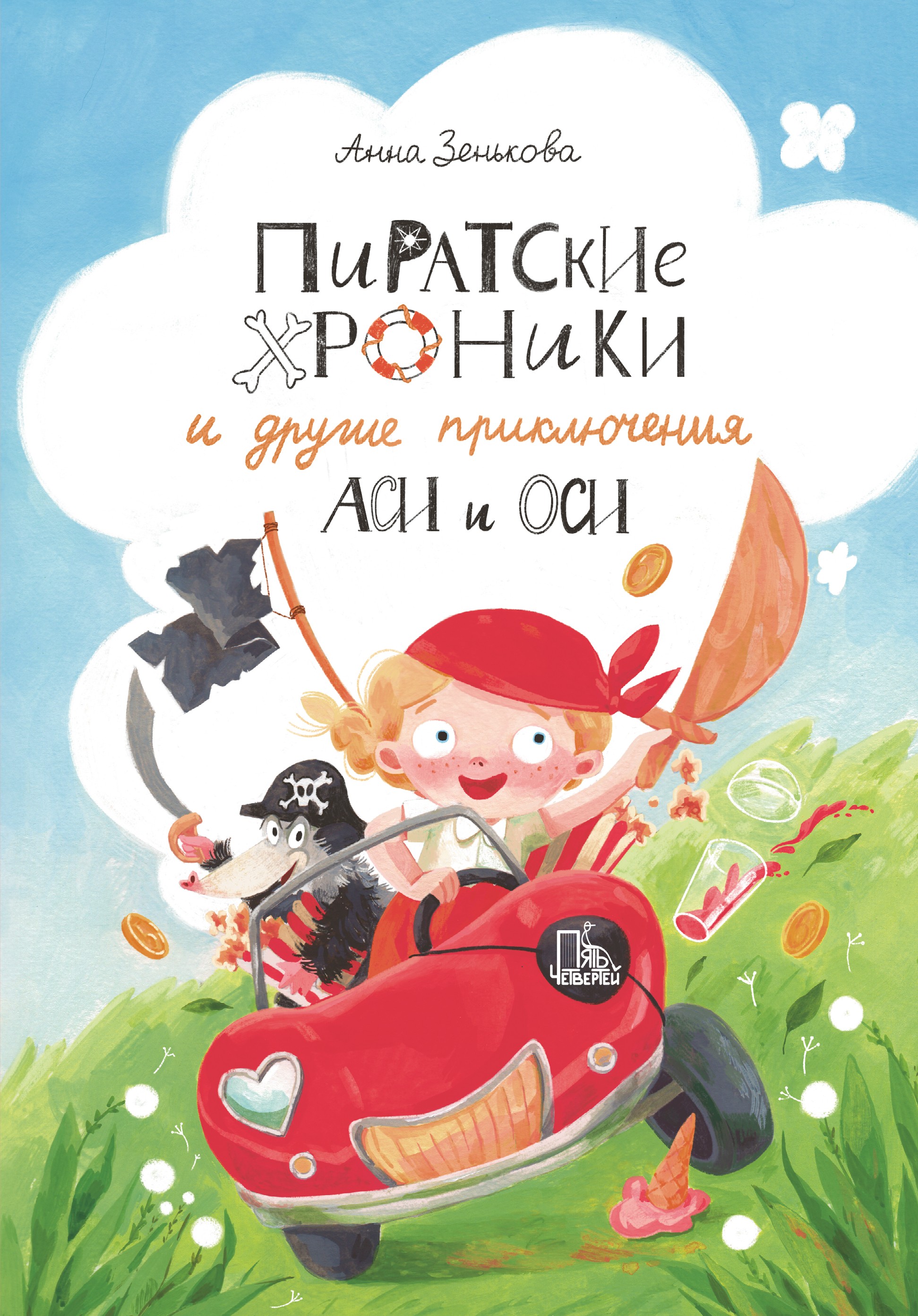 Книга Пять четвертей Пиратские хроники и другие приключения Аси и Оси - фото 1