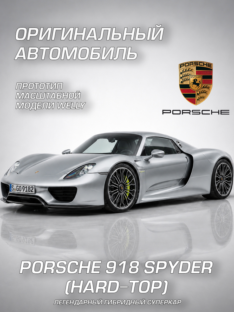 Автомобиль Welly Porsche Порше 918 Спайдер жесткий верх 1:24 WL_24055H-W - фото 2
