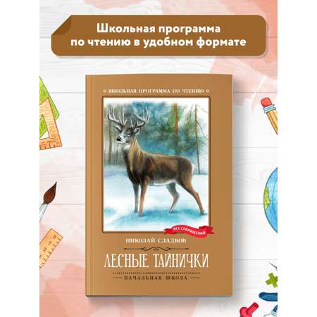 Книга Феникс Лесные тайнички. Рассказы. Сказки