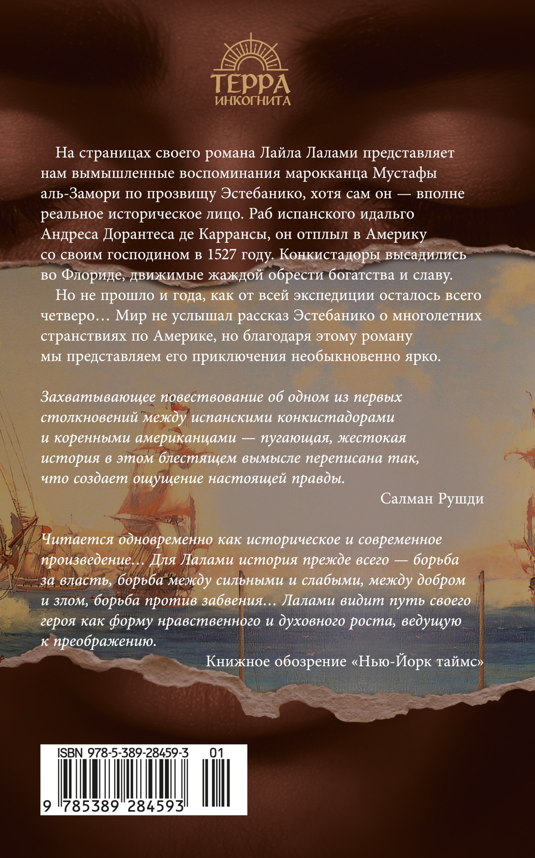 Книга Иностранка Лалами Л Мемуары мавра Терра инкогнита - фото 4