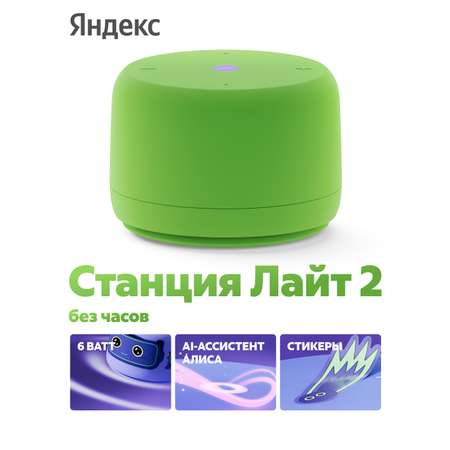 Умная колонка Яндекс лайт 2 без часов