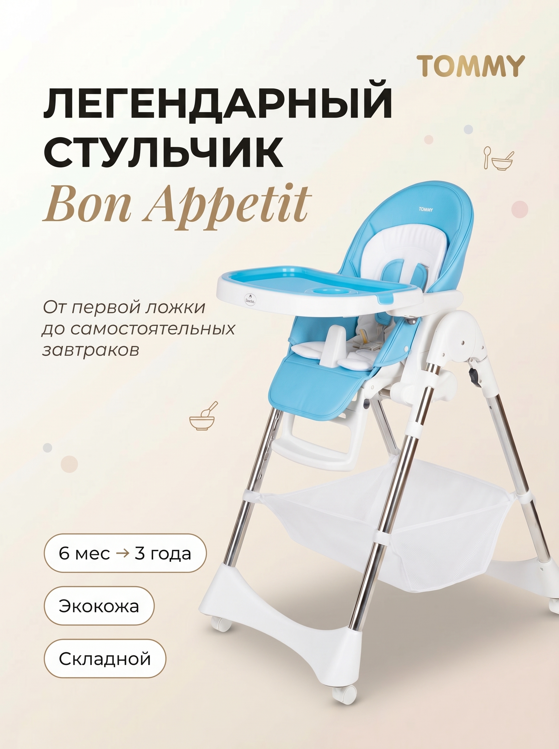 Изображение товара Детский стульчик для кормления TOMMY Bon Appetit голубой с регулировками