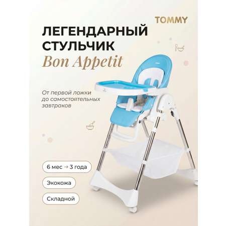 Стульчик для кормления TOMMY Bon appetit голубой