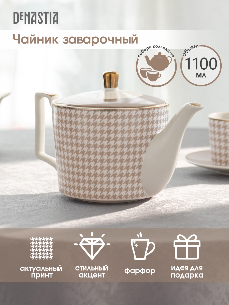 Чайник заварочный DeNASTIA «Пье-де-пуль» 1100мл фарфор белый/бежевый CE00457 - фото 2