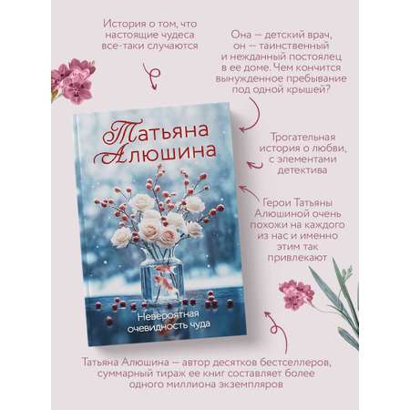 Книга Эксмо Невероятная очевидность чуда