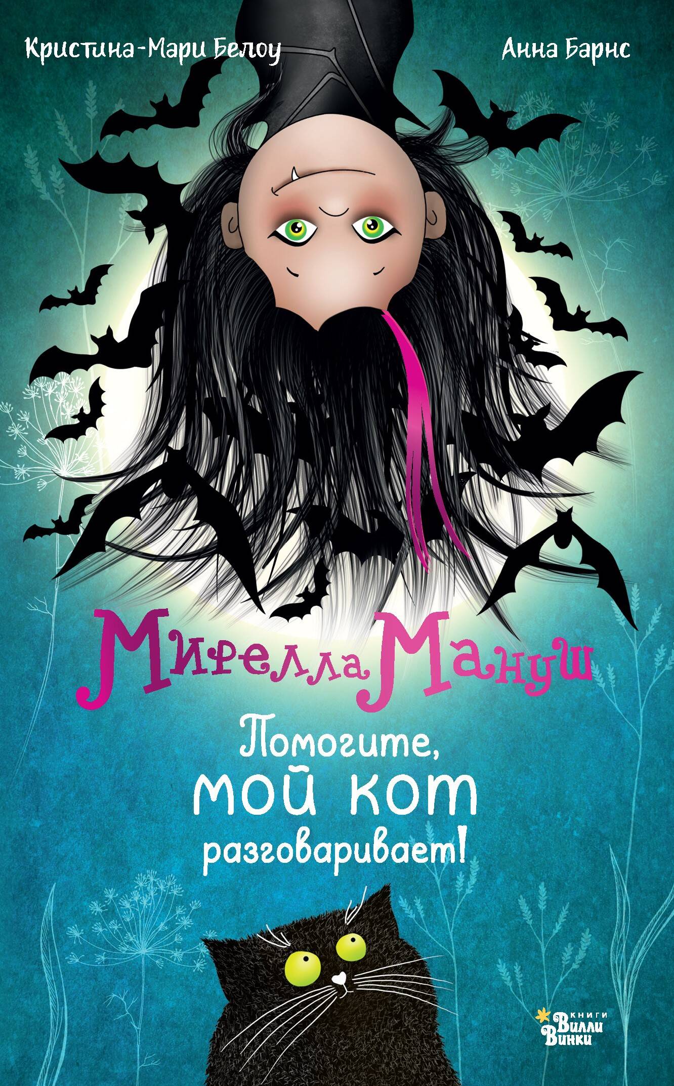 Книга АСТ Мирелла Мануш. Помогите, мой кот разговаривает! - фото 4