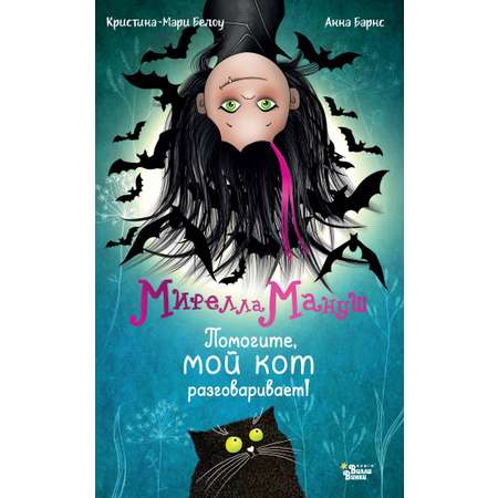 Книга АСТ Мирелла Мануш. Помогите, мой кот разговаривает!
