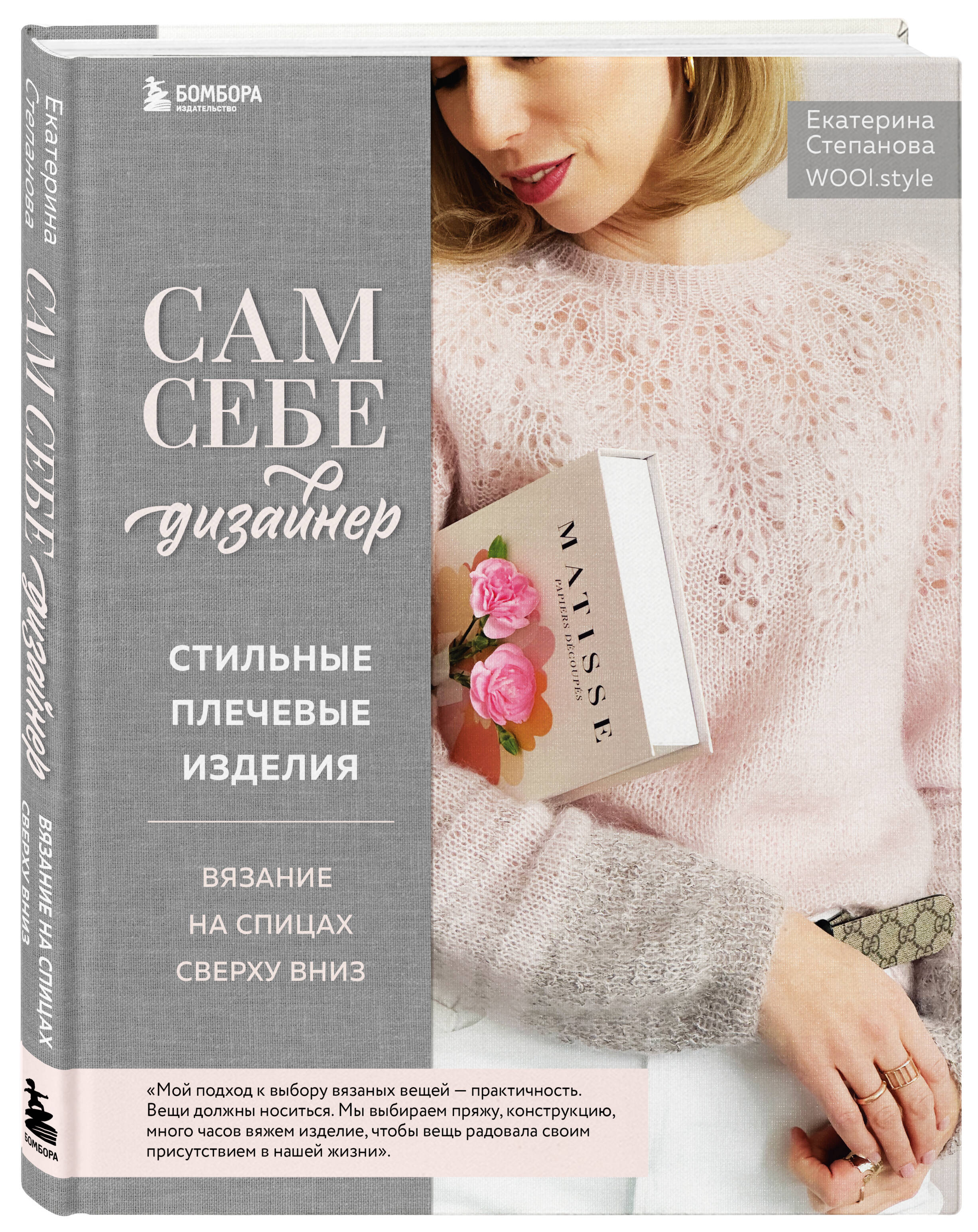 Книга Эксмо Сам себе дизайнер Стильные плечевые изделия Вязание на спицах сверху вниз - фото 1