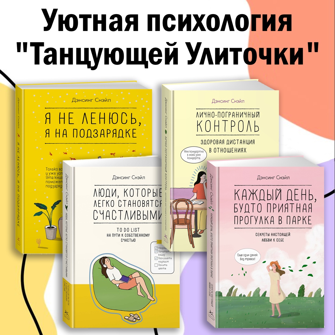 Книга КОЛИБРИ Уютная психология Танцующей Улиточки Дэнсинг С Комплект из 4-х - фото 2