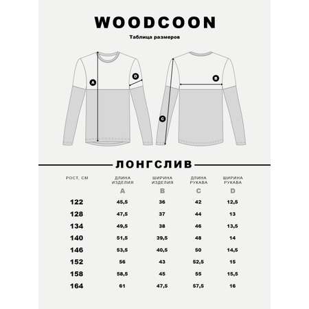 Лонгслив Woodcoon