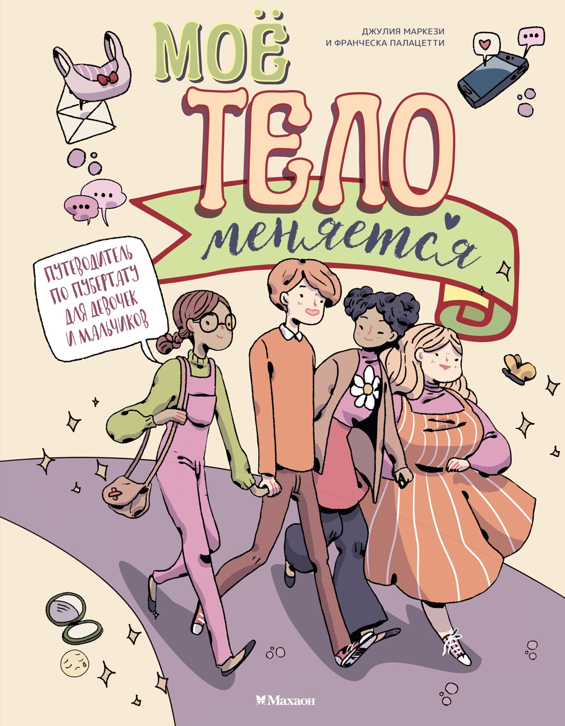 Книга Махаон Маркези Д., Палацетти Ф. Моё тело меняется. Путеводитель по пубертату - фото 1