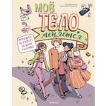 Книга Махаон Маркези Д., Палацетти Ф. Моё тело меняется. Путеводитель по пубертату