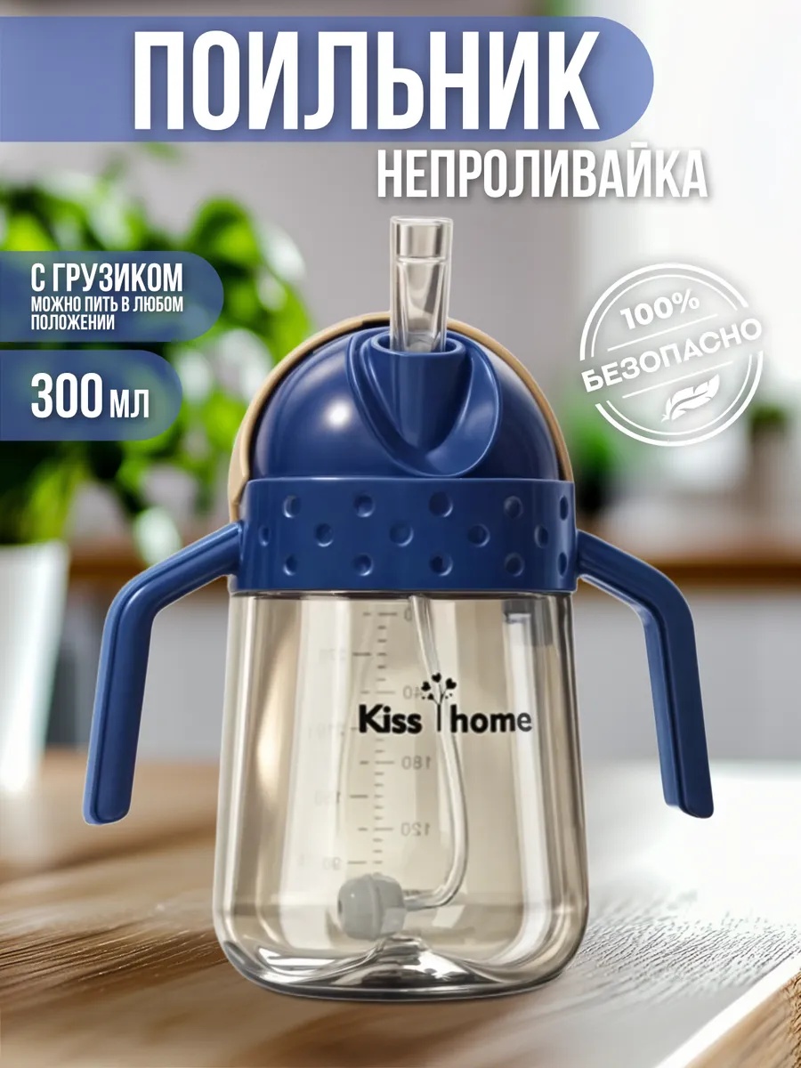 Поильник Kiss home 300 мл 1 шт. - фото 1