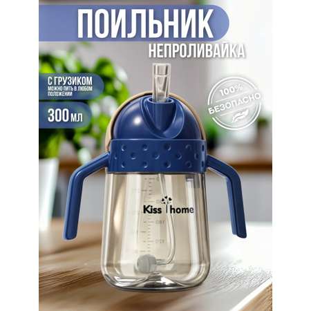 Поильник Kiss home 300 мл 1 шт.