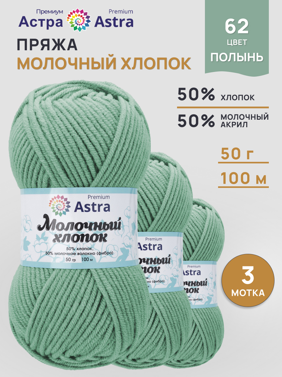 Пряжа для вязания Astra Premium Молочный хлопок 50 г 100 м 3 шт - фото 1