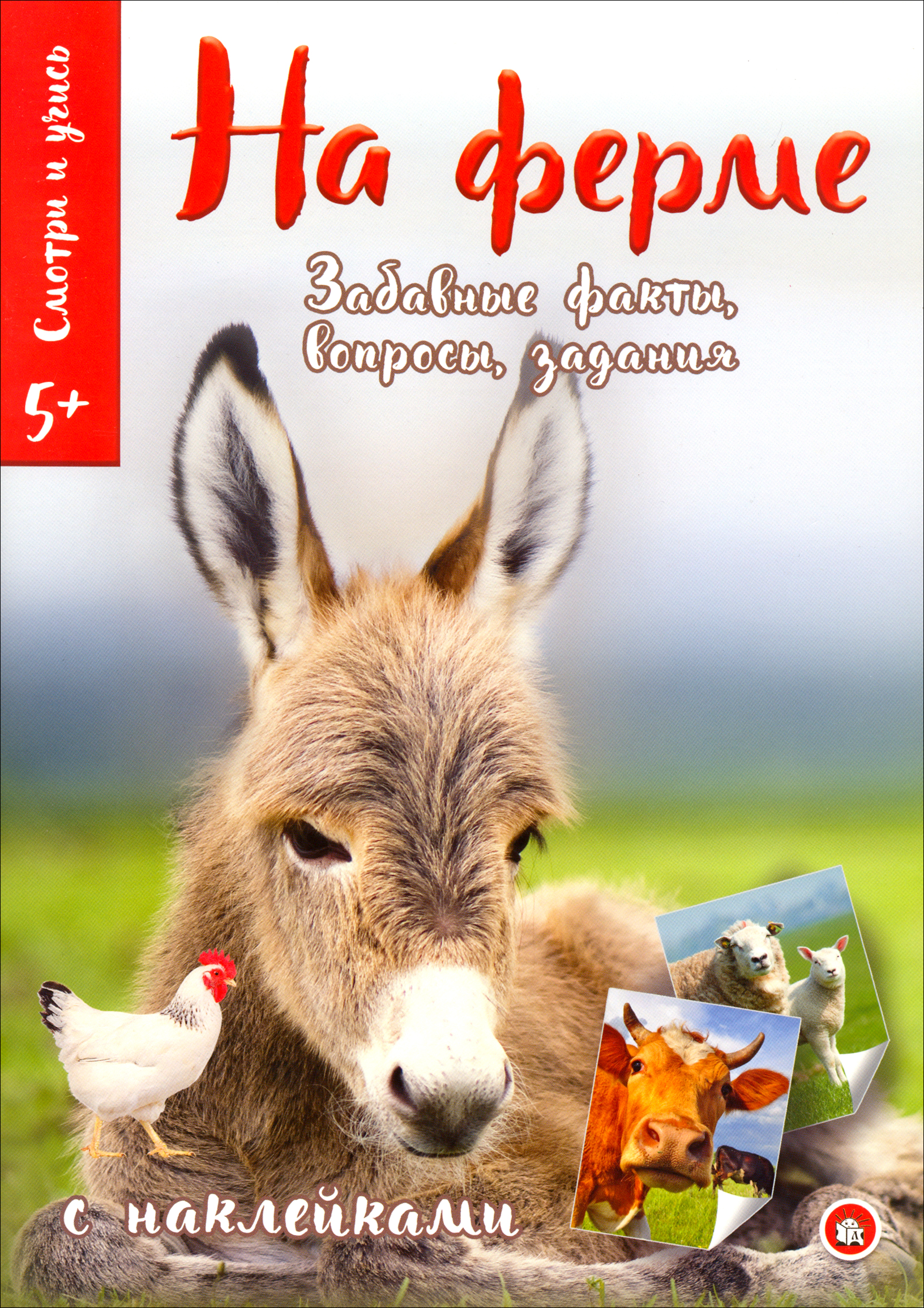 Книга Лабиринт Смотри и учись На ферме - фото 1