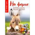 Книга Лабиринт Смотри и учись На ферме
