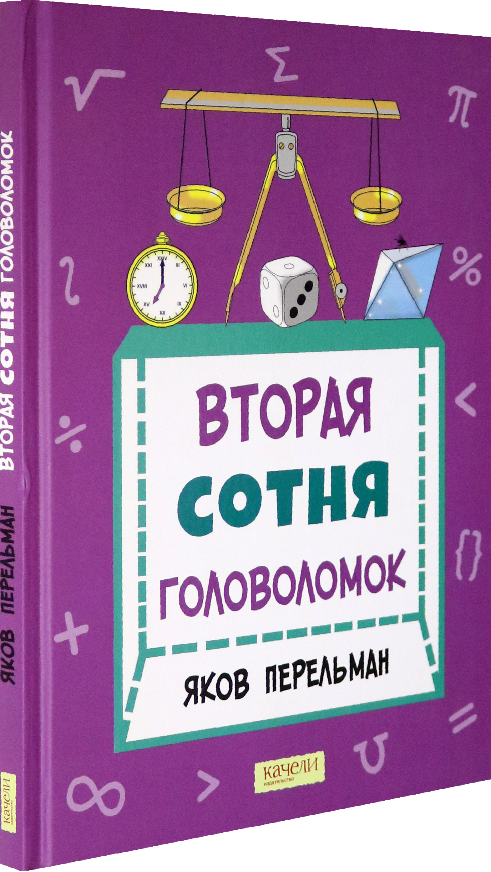 Книга Качели Вторая сотня головоломок - фото 2
