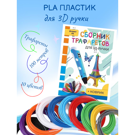 Пластик 3D PEN PLA 10 цветов
