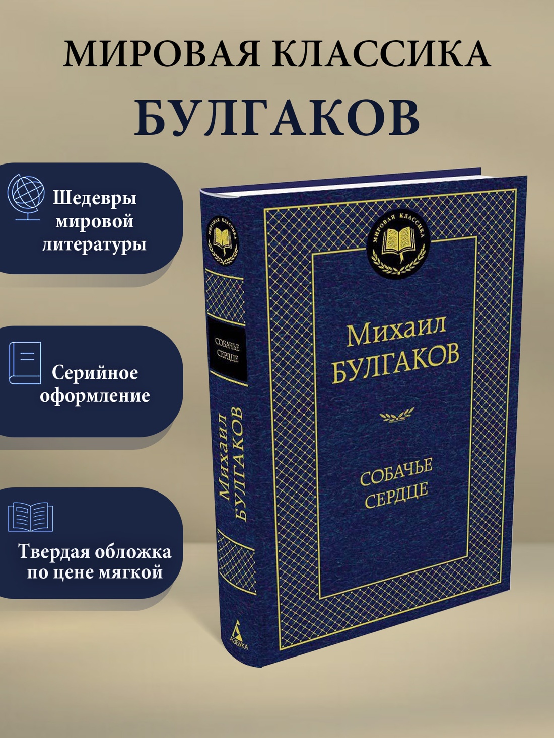 Книга АЗБУКА Мировая классика Булгаков М Собачье сердце - фото 3