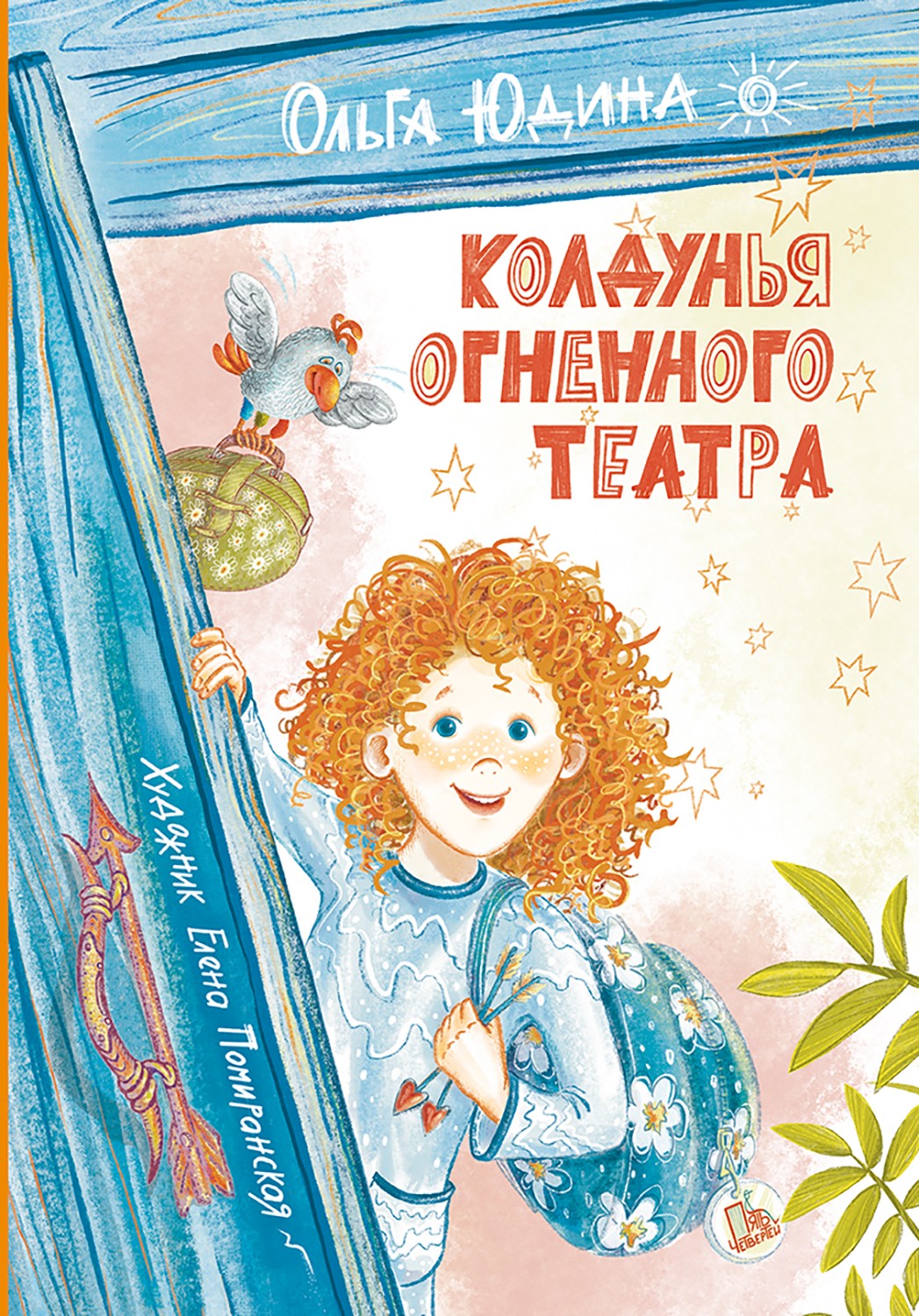 Книга Пять четвертей Колдунья Огненного театра - фото 1