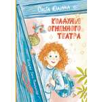 Книга Пять четвертей Колдунья Огненного театра