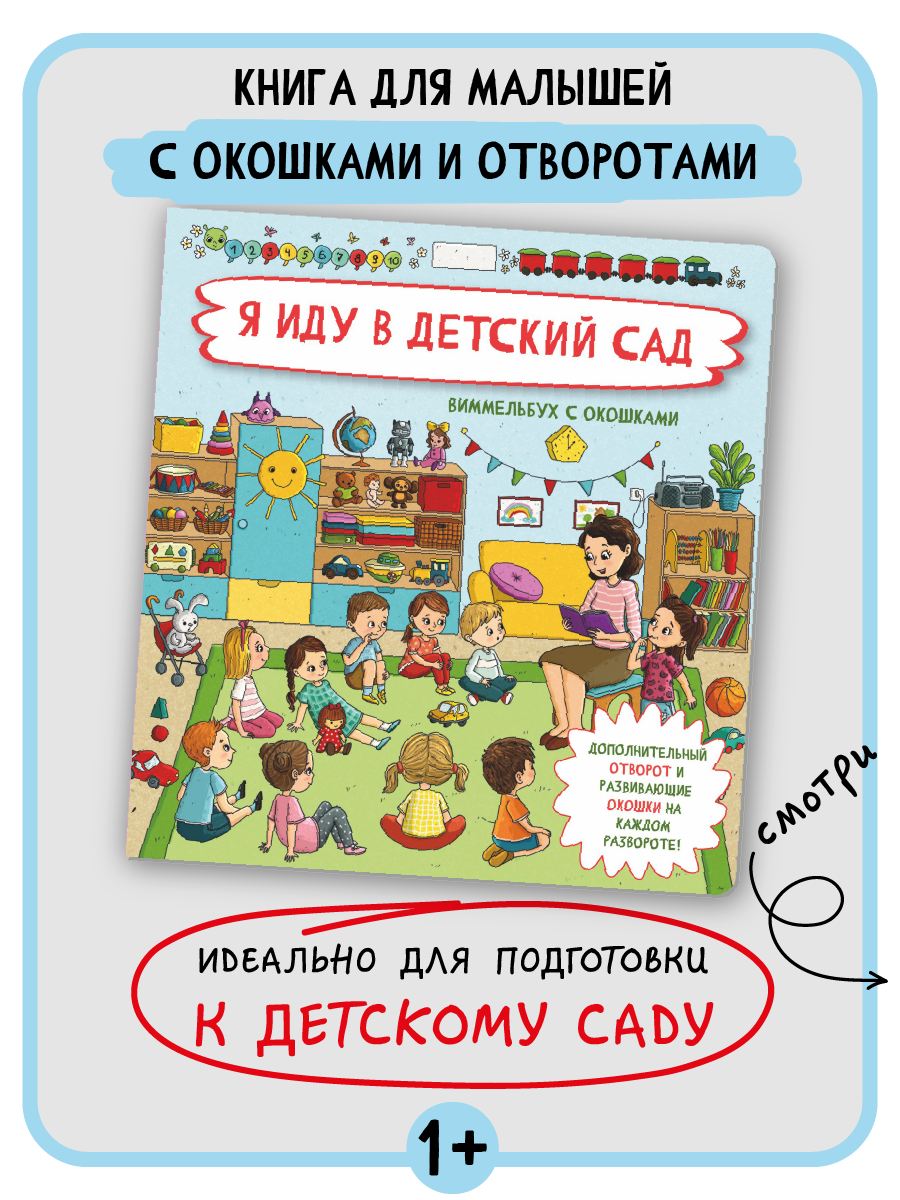 Книга с окошками Виммельбух BimBiMon Я иду в детский сад - фото 2