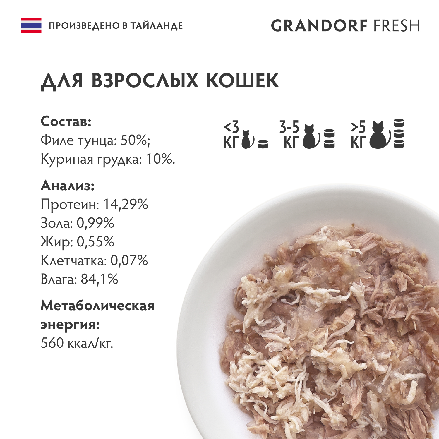 Консервы для кошек GRANDORF FRESH филе тунца с куриной грудкой в желе 70г - фото 2