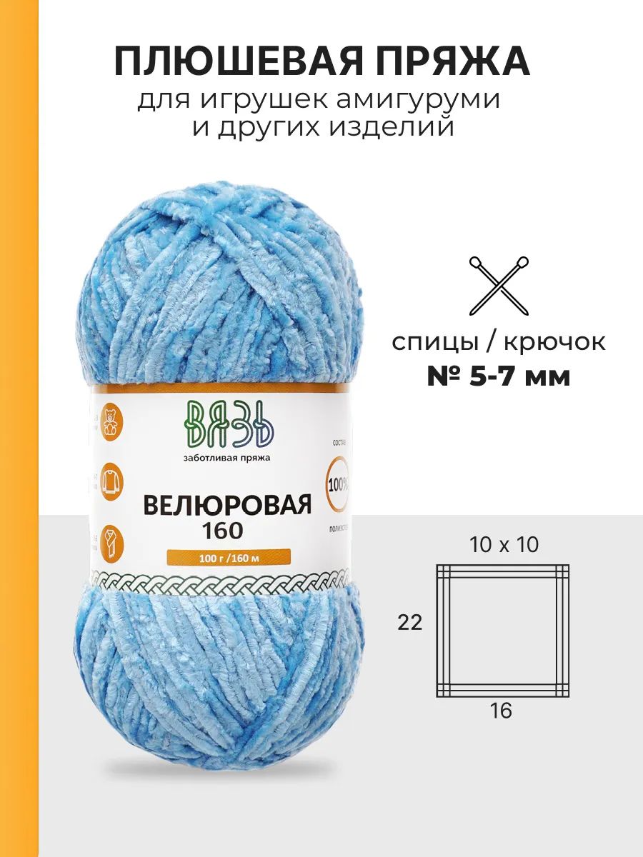 Пряжа ВЯЗЬ Велюровая тонкая мягкая для игрушек ковриков 100 гр 160 м 3 мотка 10 голубой - фото 3