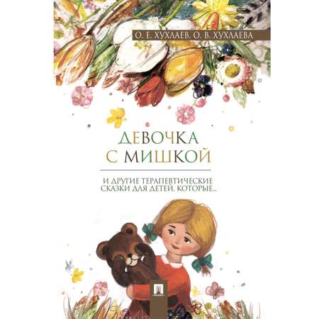 Книга Проспект Терапевтические сказки. Комплект