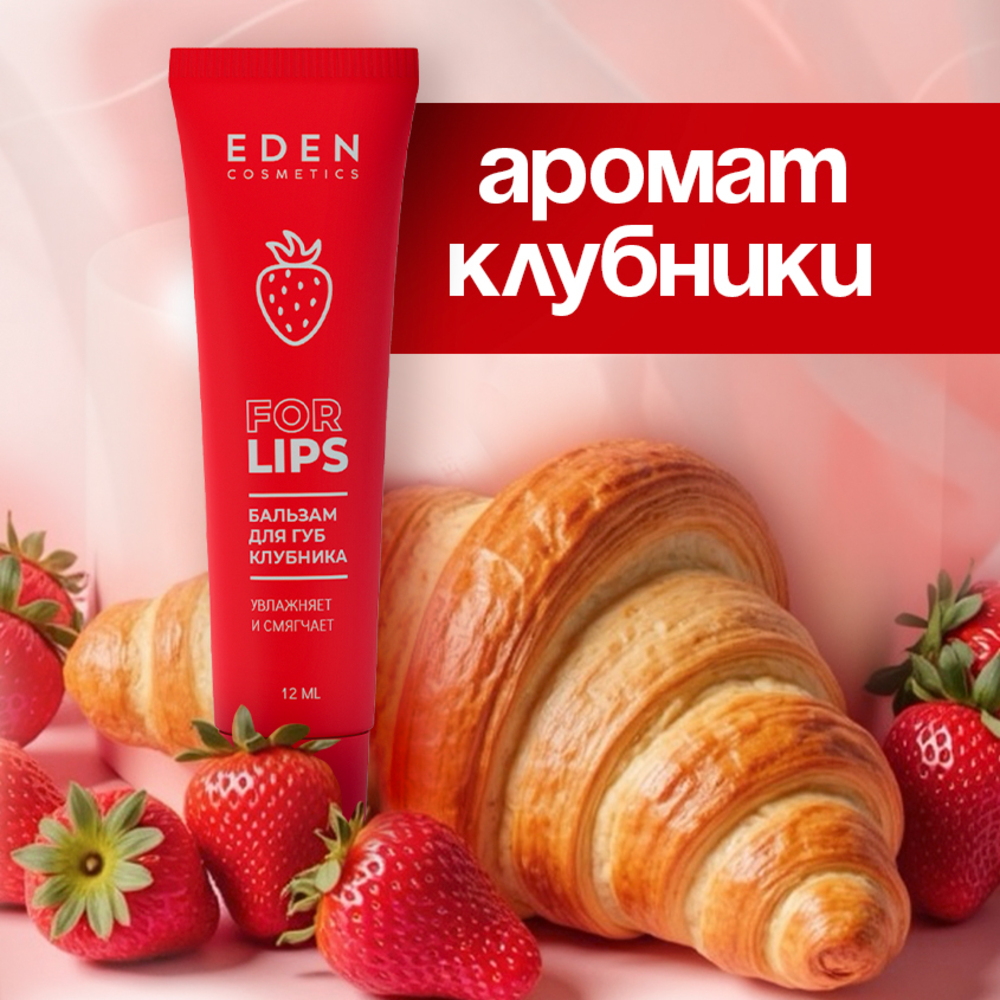 Бальзам EDEN Клубника 12 мл - фото 4