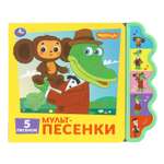 Книга УМка Союзмультфильм Мульт песенки со звуком