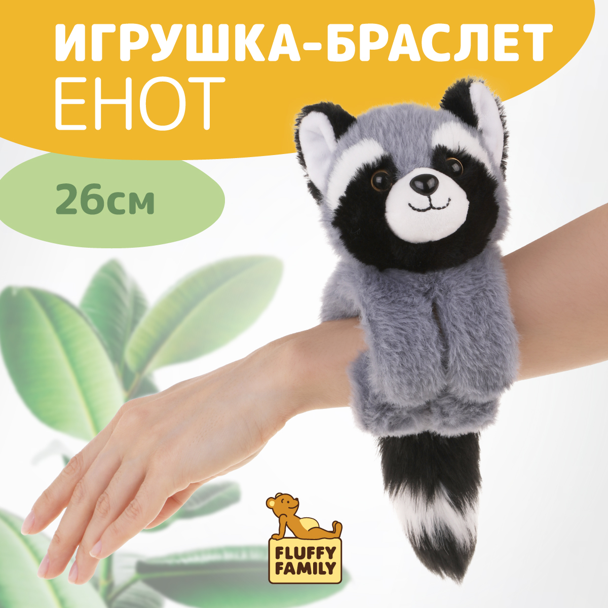Браслет Fluffy Family Енот - фото 1