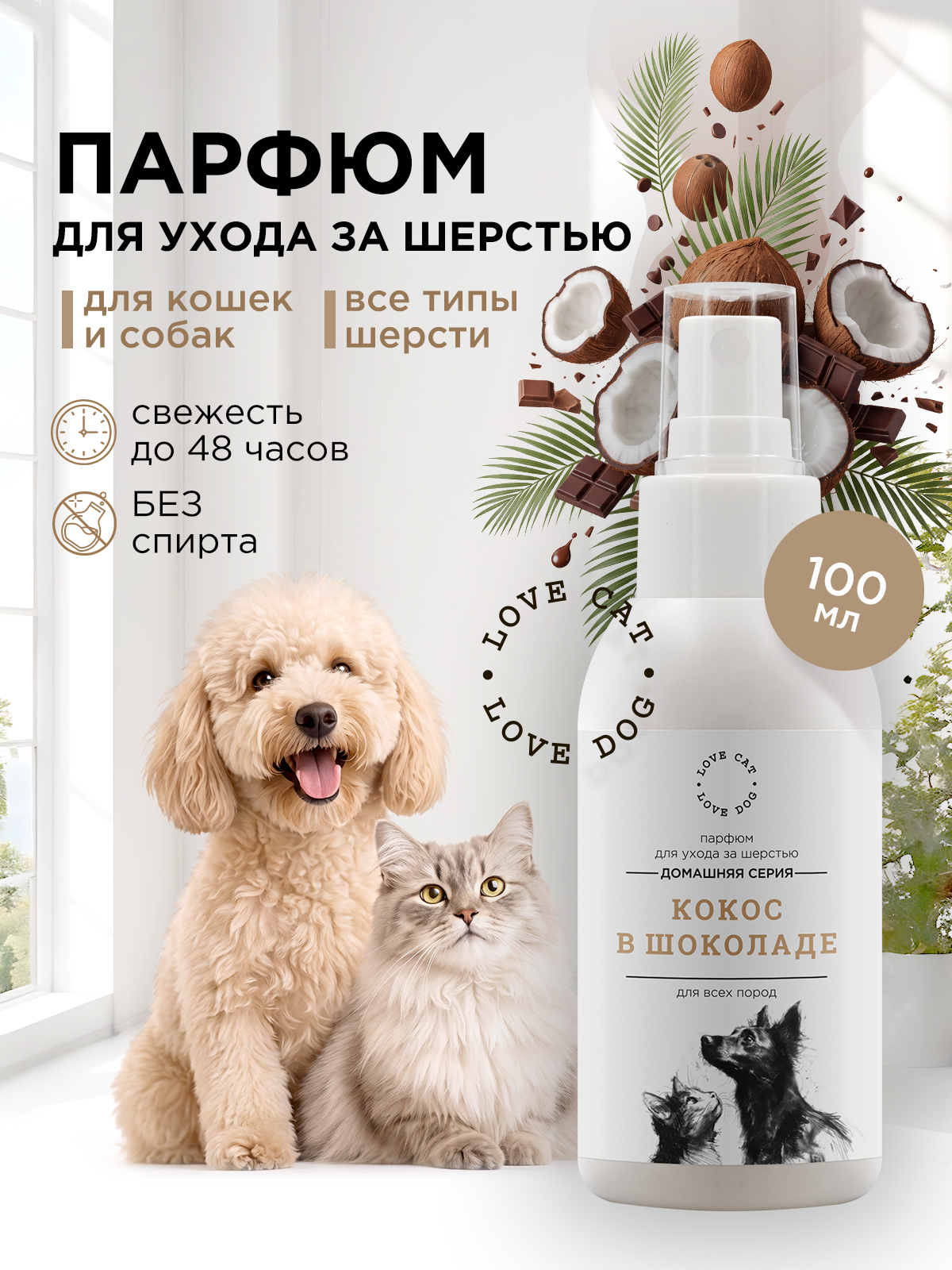 Парфюм духи LOVE CAT LOVE DOG для собак и кошек 100мл - фото 1