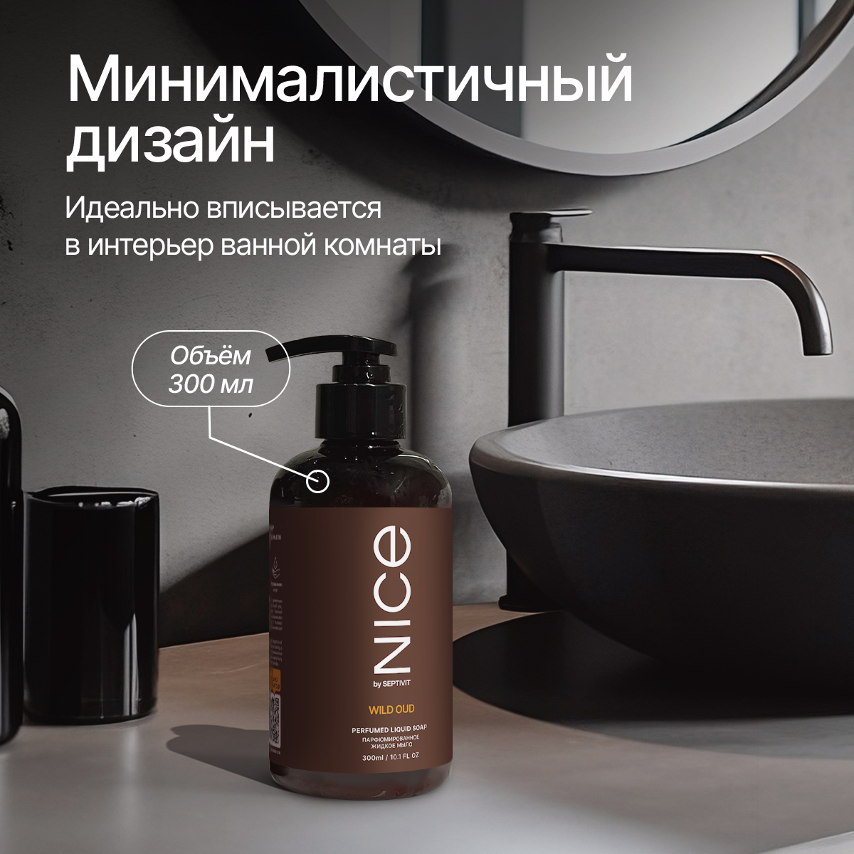 Мыло жидкое NICE by Septivit Wild Oud 434 г 300 мл - фото 6