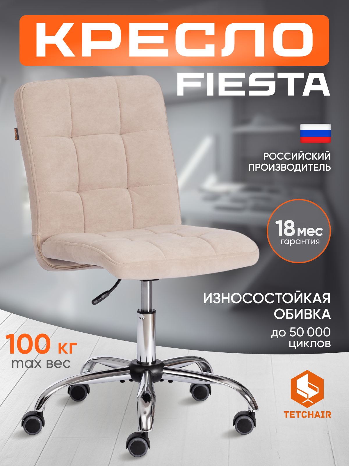 Компьютерное кресло TETCHAIR FIESTA флок, бежевый - фото 1