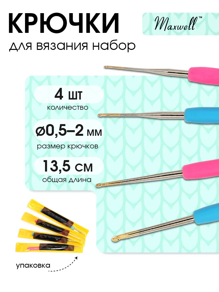 Крючки для вязания Maxwell 0,5 мм 1 мм 1,5 мм 2 мм - фото 1