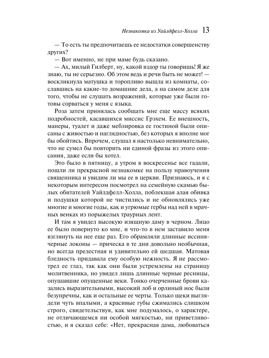 Книга Эксмо Незнакомка из Уайлдфелл-Холла - фото 17