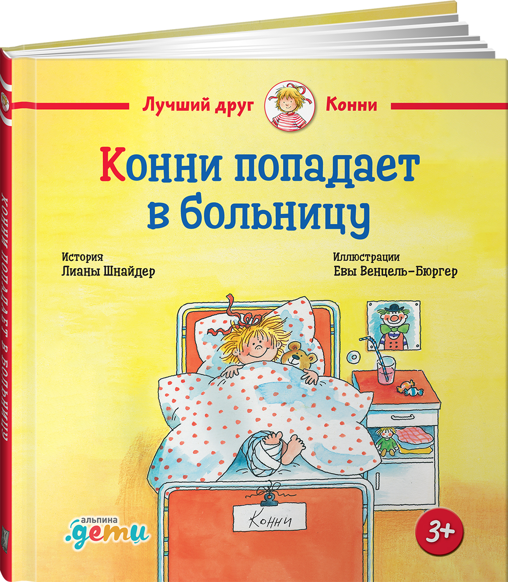 Книга Альпина. Дети Конни попадает в больницу - фото 7