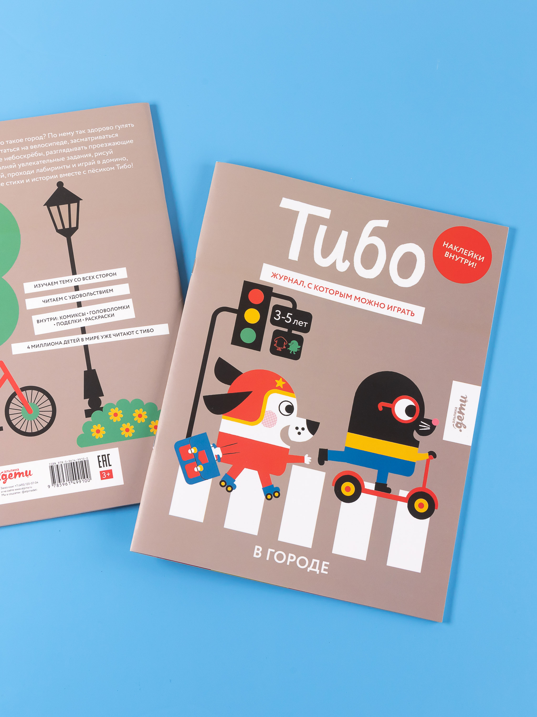 Журнал Альпина. Дети Тибо. Журнал, в который можно играть. В городе - фото 9