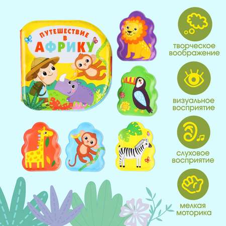 Игрушки для ванны Крошка Я «Путешествие в Африку» книжка и пальчиковый театр
