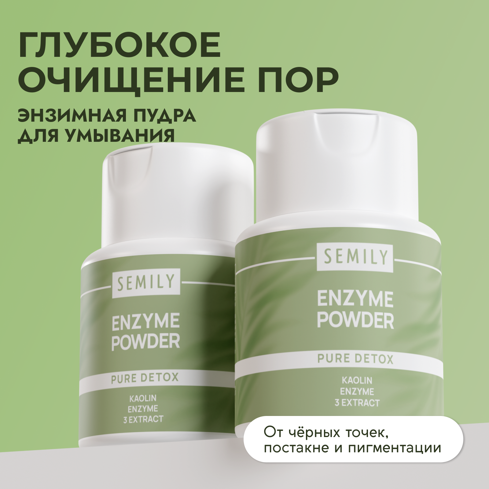 Пудра SEMILY Энзимная - фото 1