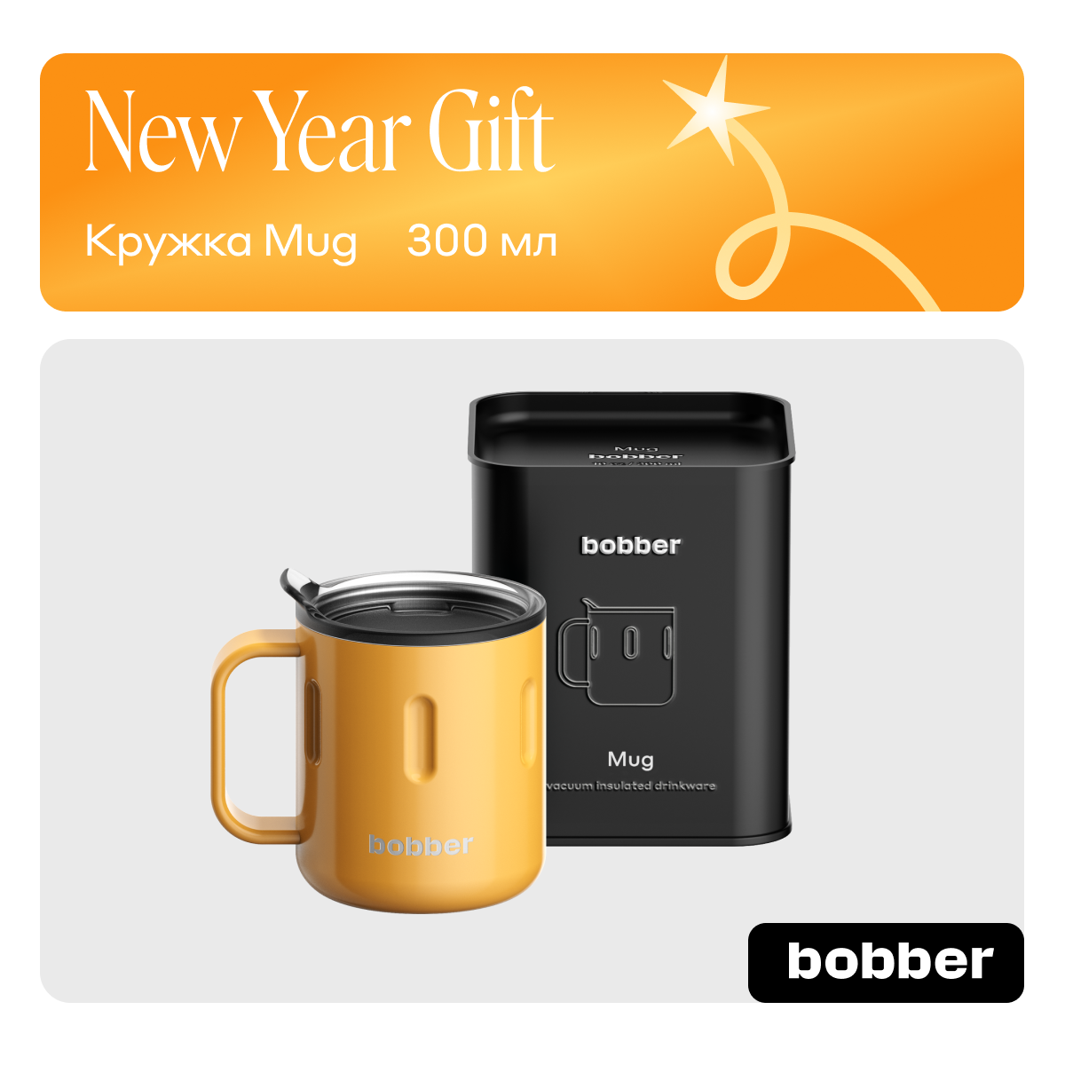 Термокружка 300 мл для напитков Bobber Mug оранжевый - фото 1