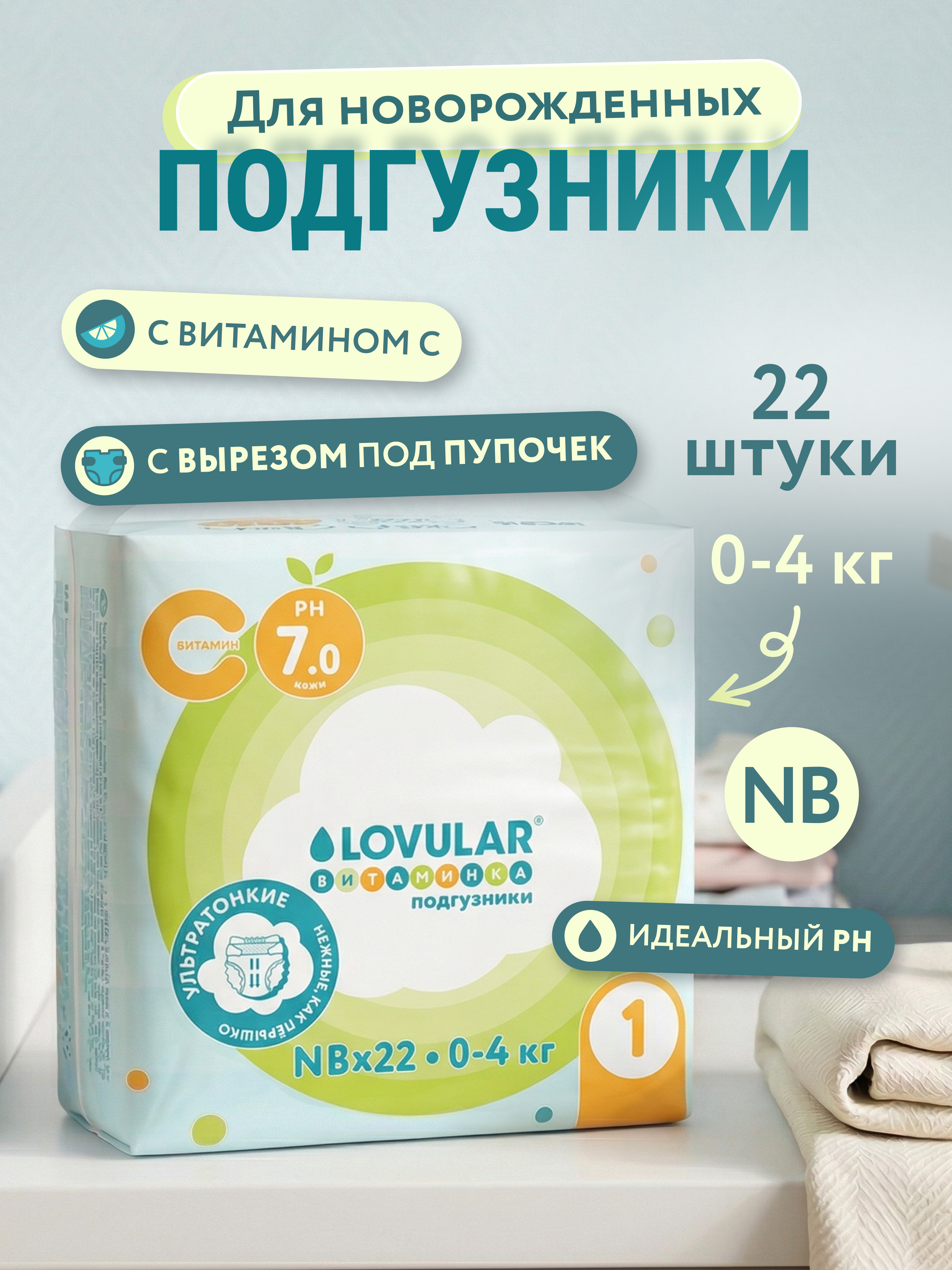 Подгузники LOVULAR Витаминка для новорожденных NB (0-4) 22 шт. - фото 1