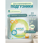 Подгузники LOVULAR Витаминка для новорожденных NB (0-4) 22 шт.