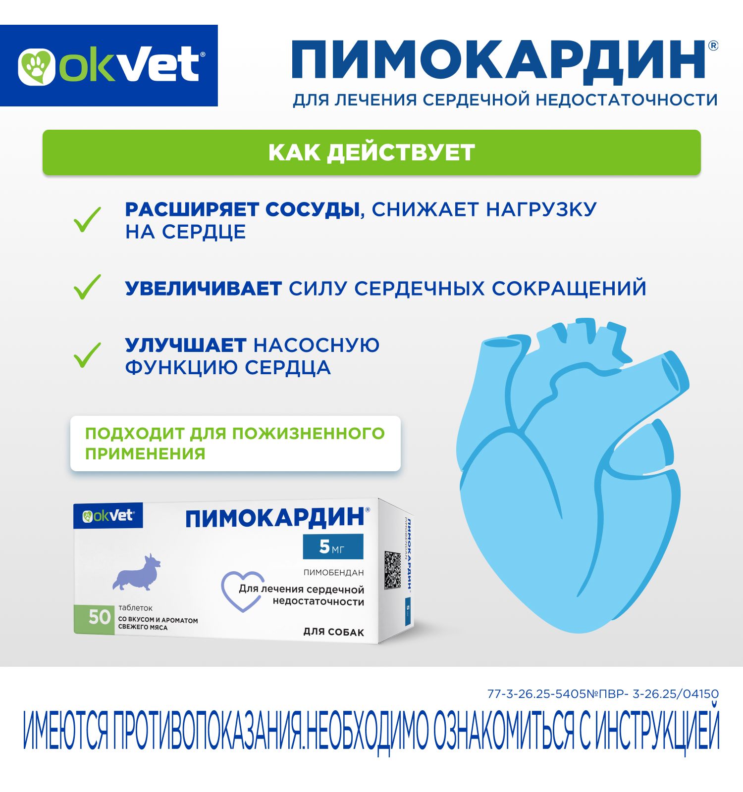 Таблетки для собак Okvet Пимокардин 5мг со вкусом и ароматом свежего мяса 50 таблеток - фото 4