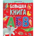 Книга Clever Издательство Найди и покажи. Большая книга АБВ
